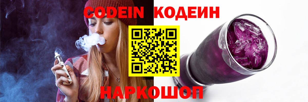 Кодеиновый сироп Lean Purple Drank Иваново